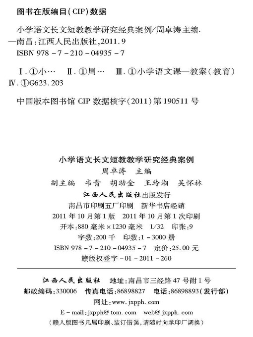 Title details for 小学语文长文短教教学研究经典案例 A classic case study in primary school Chinese long short teaching by Jiangxi People Publishing Press - Available